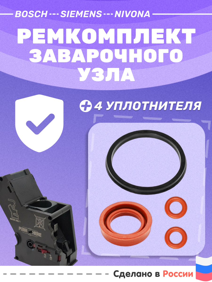 Ремкомплект заварочного узла кофемашины Bosch, Siemens, Nivona
