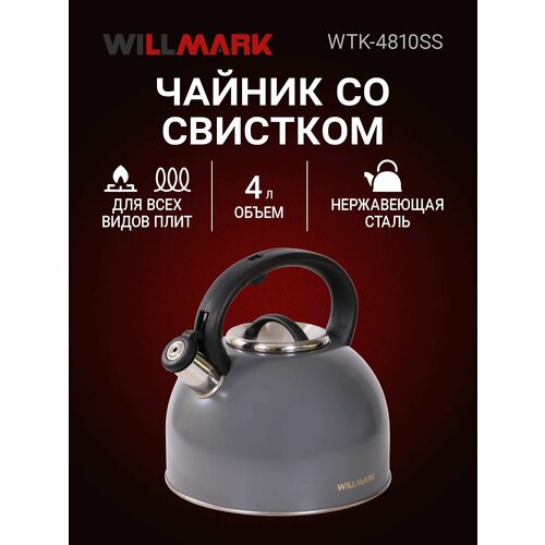 фото Чайник willmark wtk-4810ss (4л, со свистком, с крышкой, нейлоновая ручка, техн. easy spout open), темно-серый