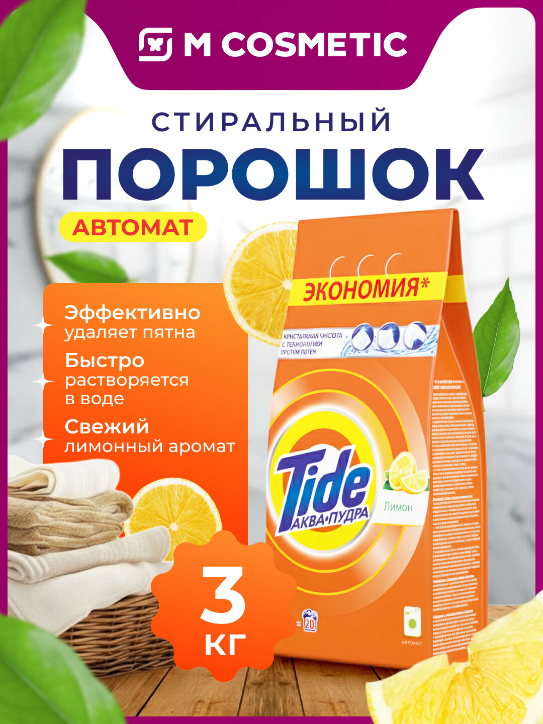 Стиральный порошок Tide Аква пудра лимон, автомат, для детского белья, 3 кг