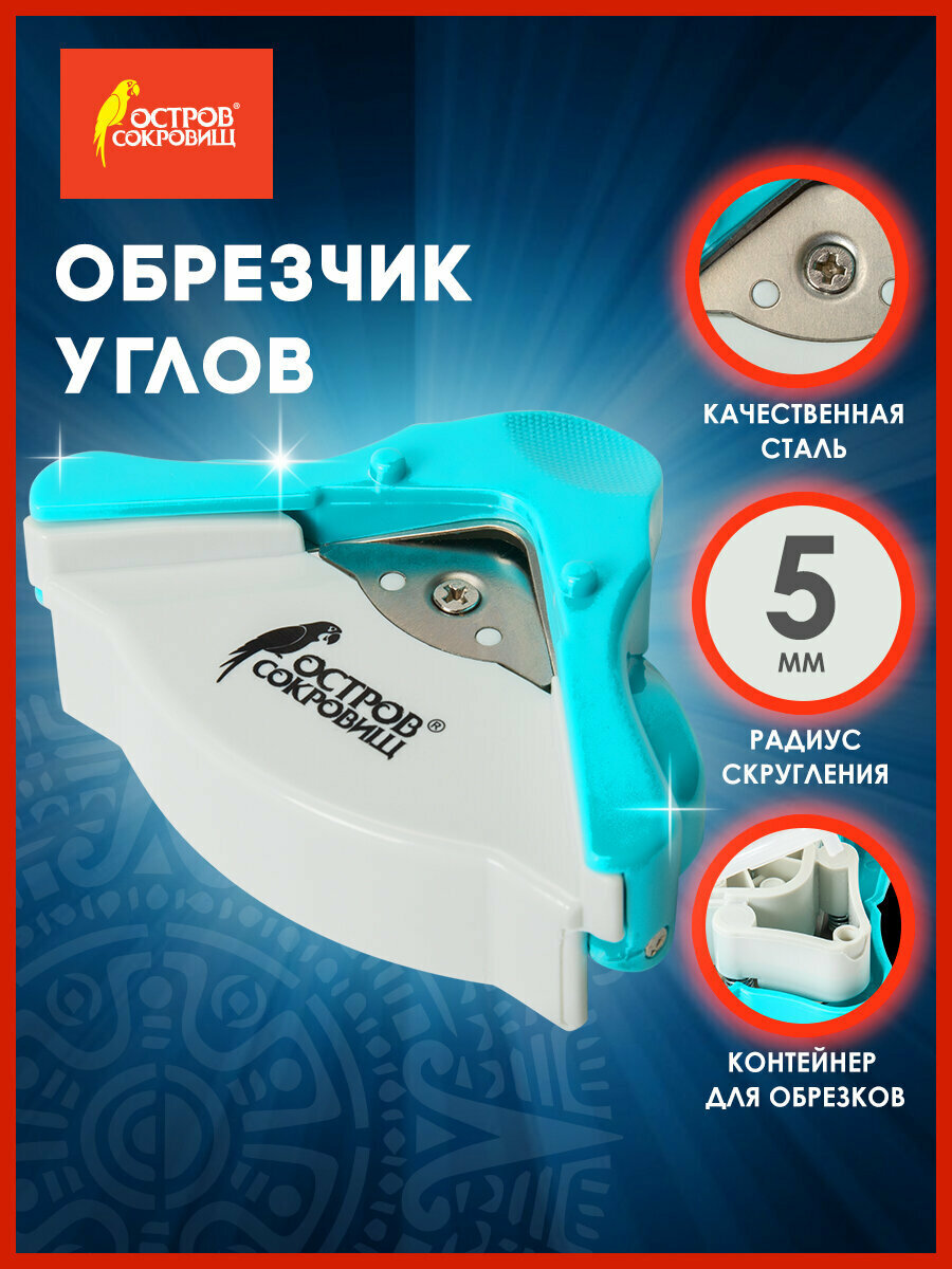 Обрезчик углов радиус 5мм триммер для скрапбукинга/поделок Остров Сокровищ 532334