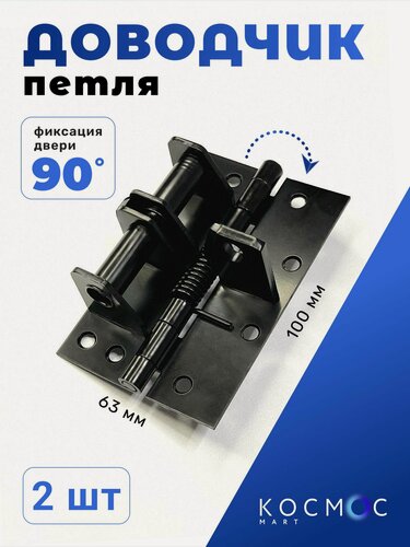 Изображение товара Доводчик дверной пружинный, самозакрывающаяся петля с доводчиком для двери, калитки с фиксацией, черная, 2 шт