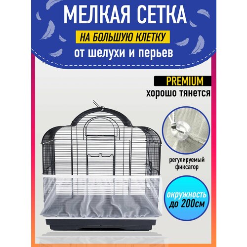 фото Сетка на клетку для попугаев и птиц, белая зоотайм