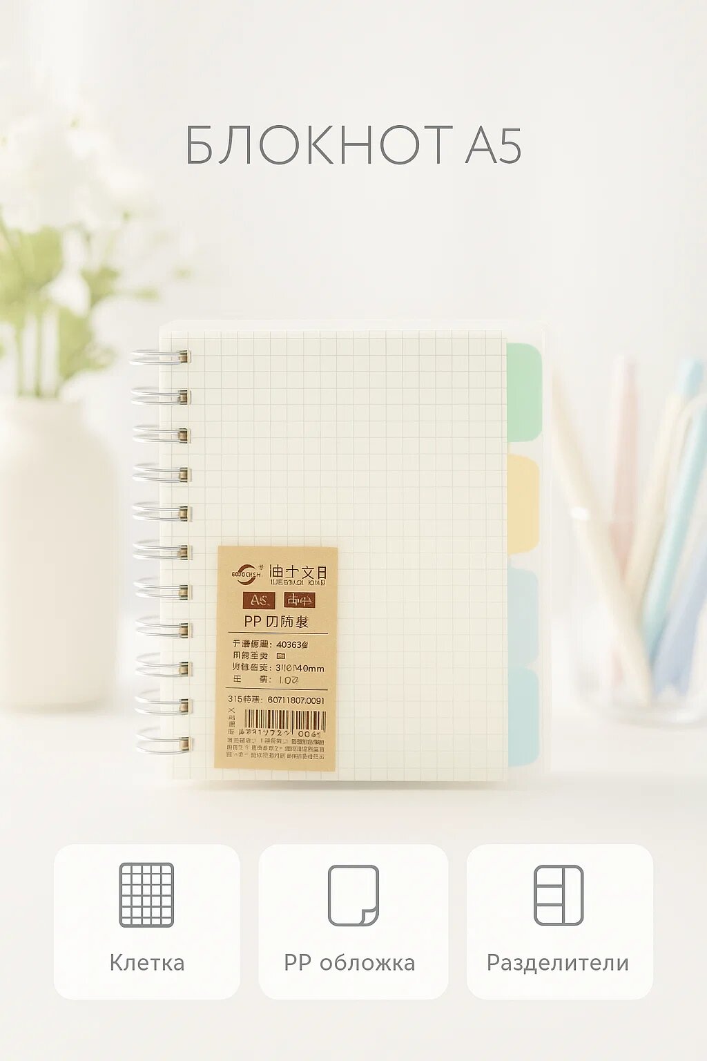 Блокнот A6 с разделителями, клетка, на спирали, пластиковая обложка