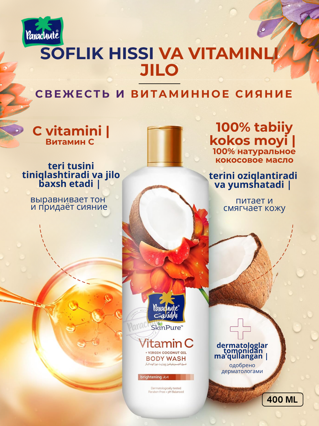 Гель для душа Parachute SKINPURE Vitamin C & Virgin Coconut Oil Body Wash, увлажняющий, 400 мл