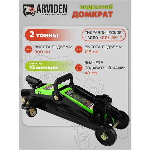 фото Домкрат подкатной 2 тонны, arviden гидравлический, без кейса, подъём 300 мм.
