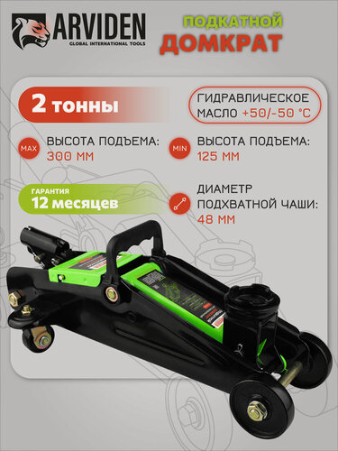 Изображение товара Домкрат подкатной 2 тонны, ARVIDEN гидравлический, без кейса, подъём 300 мм.