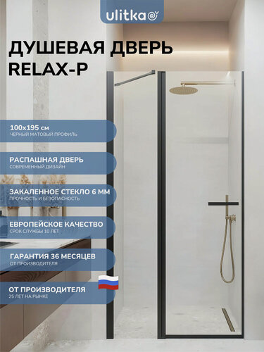 Изображение товара Душевая дверь в нишу 100х195 см. Ulitka RELAX-P профиль черный, стекло прозрачное 6мм