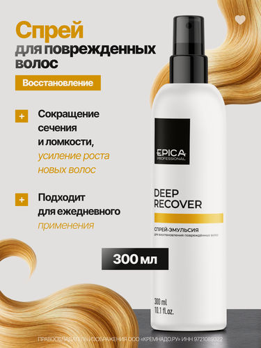 Изображение товара EPICA Professional Deep Recover Спрей-эмульсия для поврежденных волос, 300 мл.