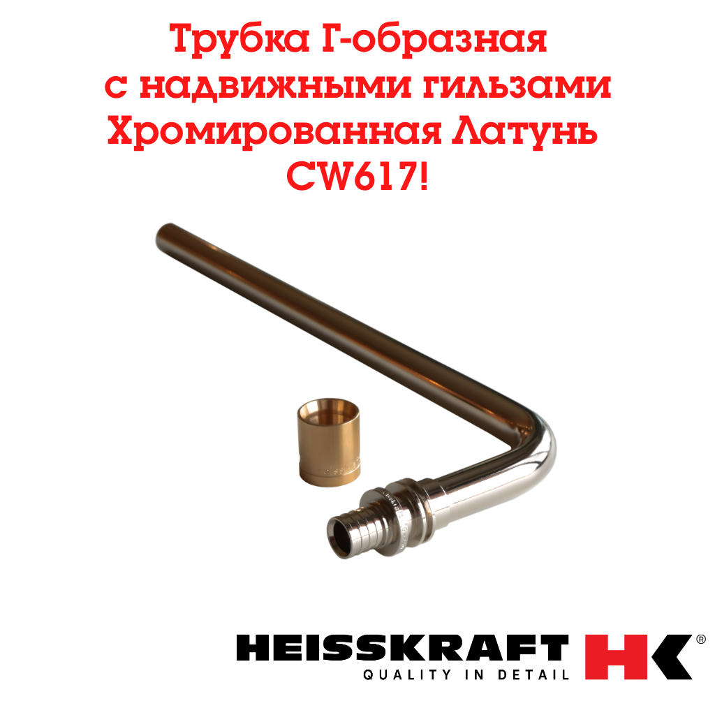 Трубка Heisskraft Г-образная с надвижными гильзами 16х15х250 мм для подключения радиатора сшитым полиэтиленом