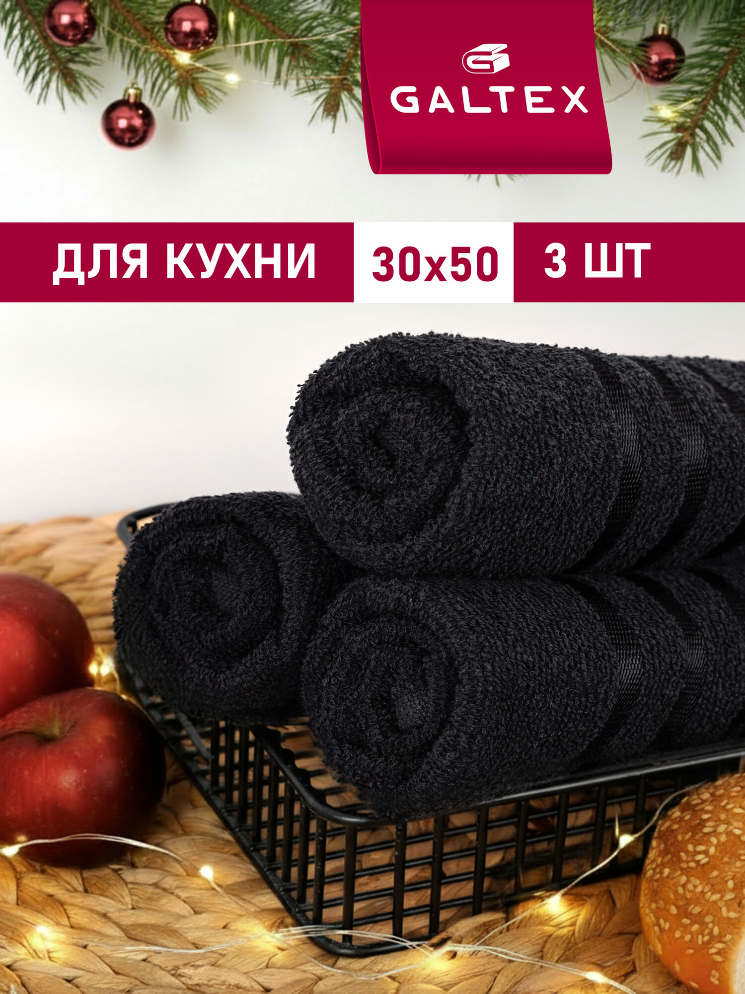 Полотенце махровое для кухни 3 шт 30х50 Galtex Классико черный