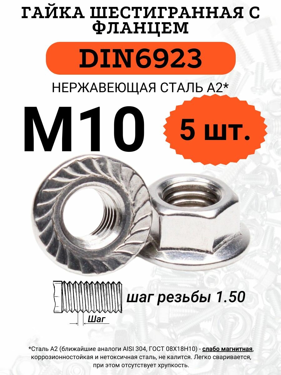 Гайка нержавеющая с фланцем М10 DIN6923 5 шт.