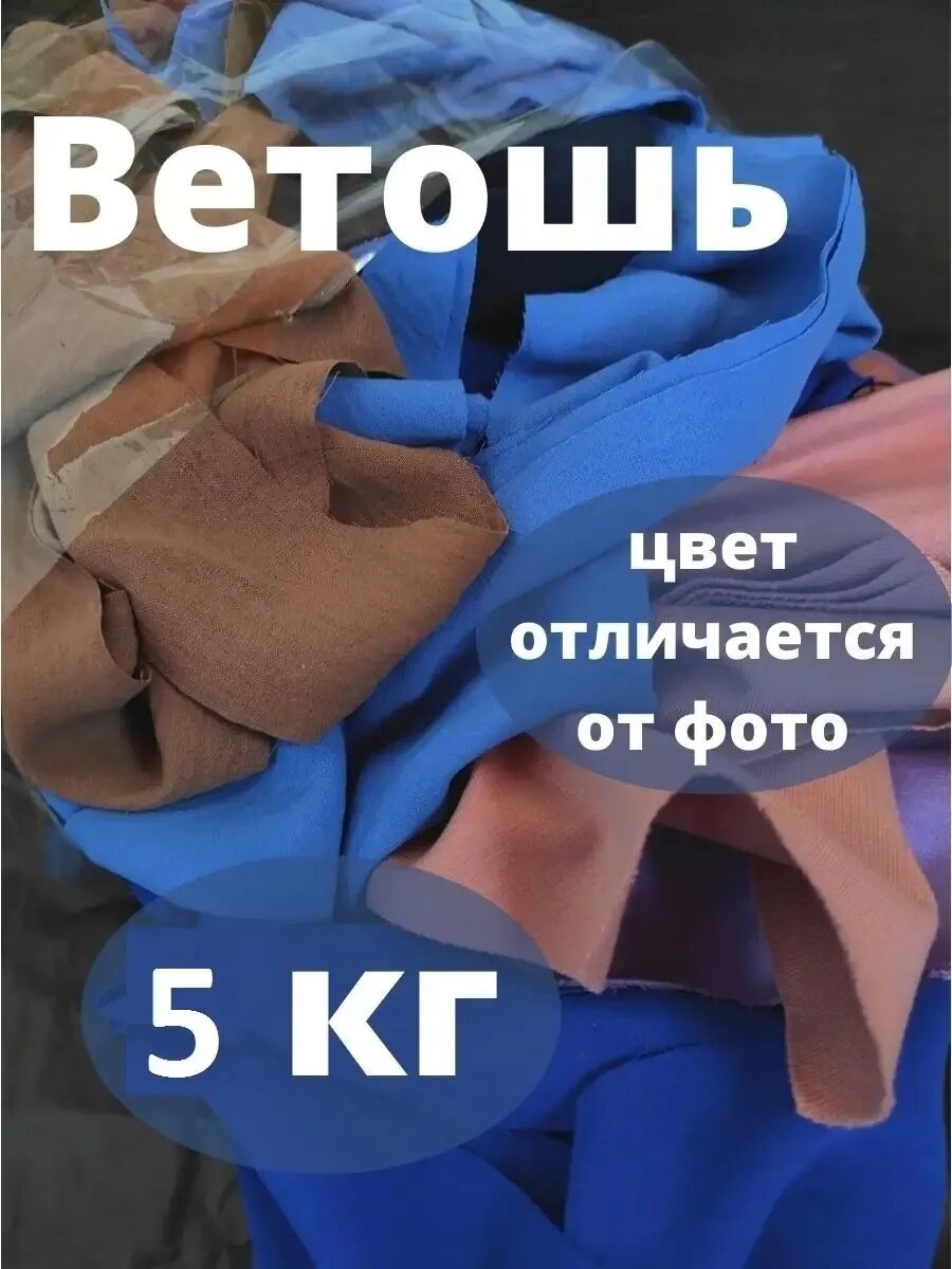 Ветошь хлопковая 5 кг