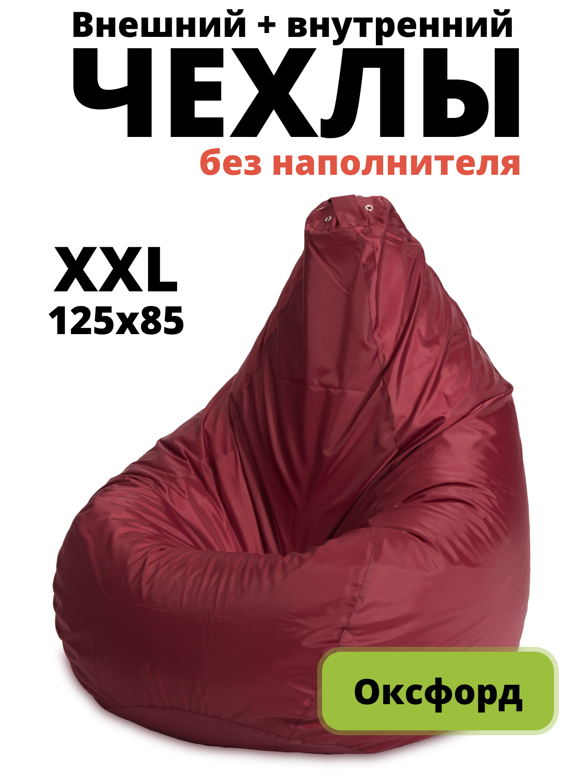 Комплект чехлов «Груша» XXL, оксфорд, Бордовый (2шт.)