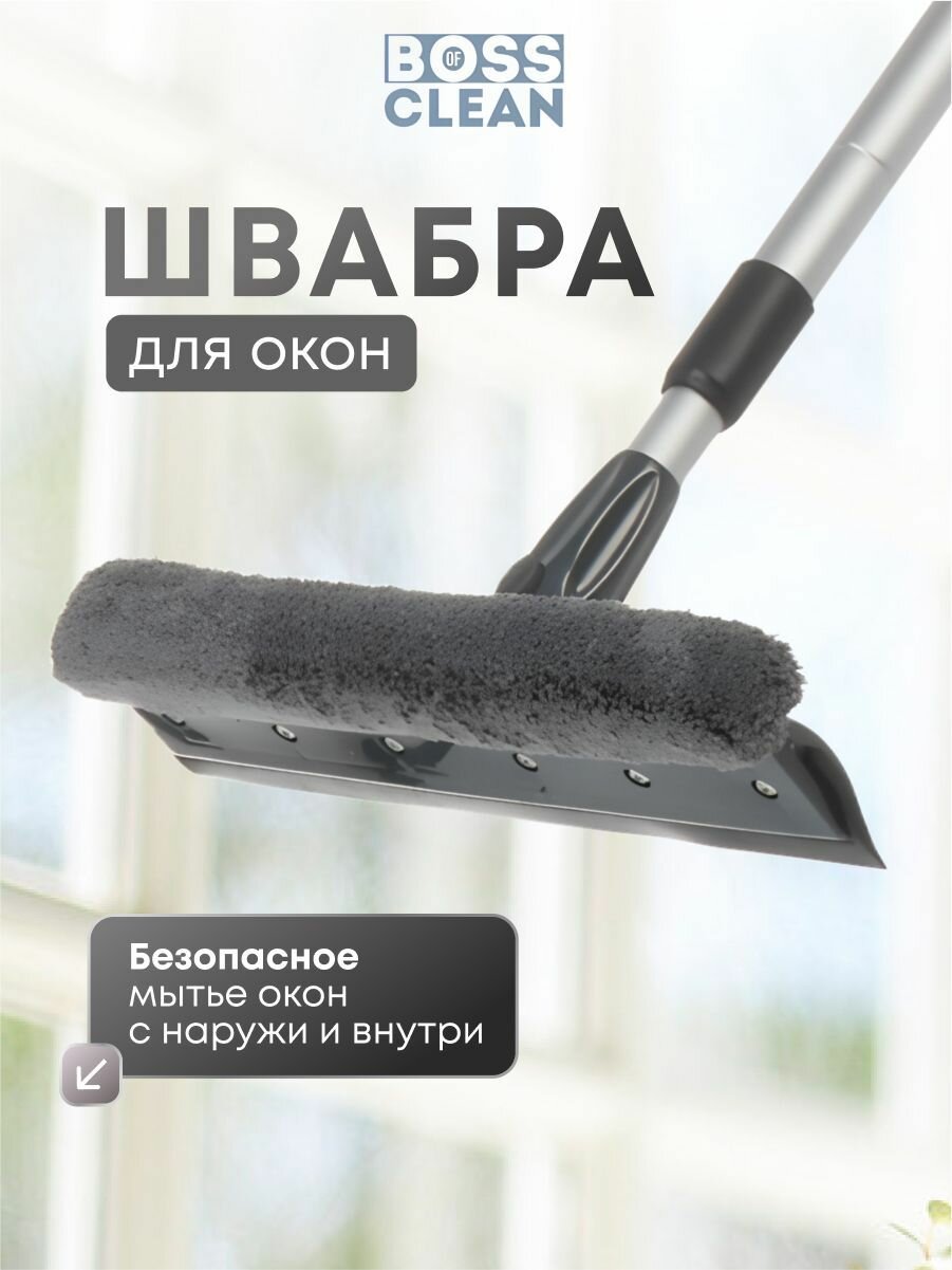 Швабра для мытья окон, телескопическая окномойка микрофибра, Bossclean