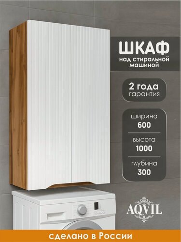 Изображение товара AQVIL Шкаф пенал над стиральной машиной, навесной, распашной, Selia, 60*30*100 см, Белый/Дуб Вотан, ЛДСП/МДФ