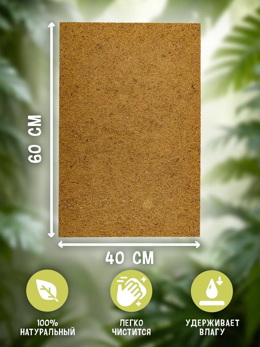 Коврик кокосовый для террариумов