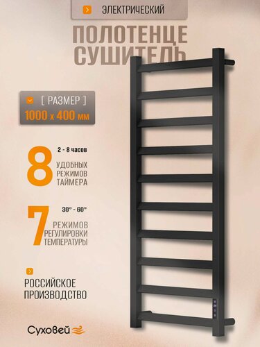 Изображение товара Полотенцесушитель электрический Суховей Глобус GSL04001BM 100x40 см, черный матовый / Сушилка для полотенец в ванную, лесенка с терморегулятором