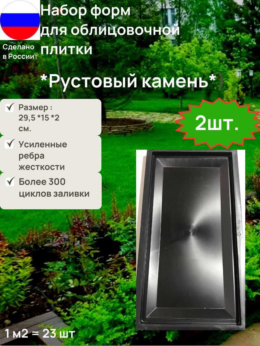 Формы для изготовления в домашних условиях облицовочной плитки  Комплект 2 формы Камень  Рустовый  