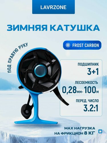 Изображение товара Катушка зимняя мультипликаторная LAVRZONE BY32-H60R, под правую руку, композитная шпуля, зимняя катушка для удочки