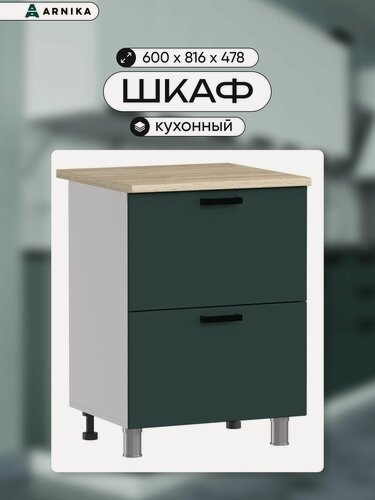 Изображение товара ARNIKA Шкаф для кухни напольный с ящиками без столешницы "Комфорт Эстетик", изумруд МДФ, 60х48х81,6 см