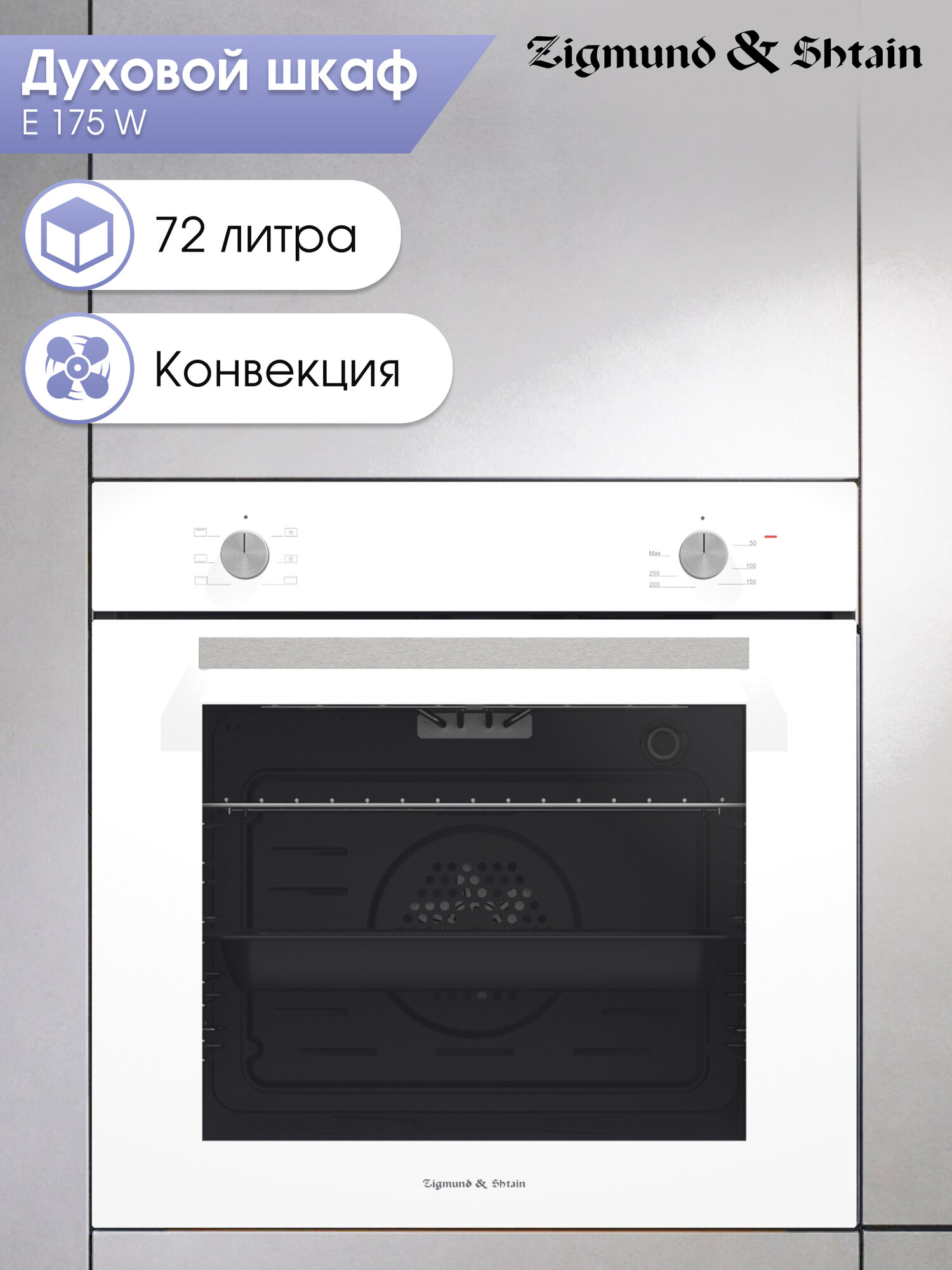 Духовой электрический шкаф Zigmund & Shtain E 175 W мультифункциональный белый
