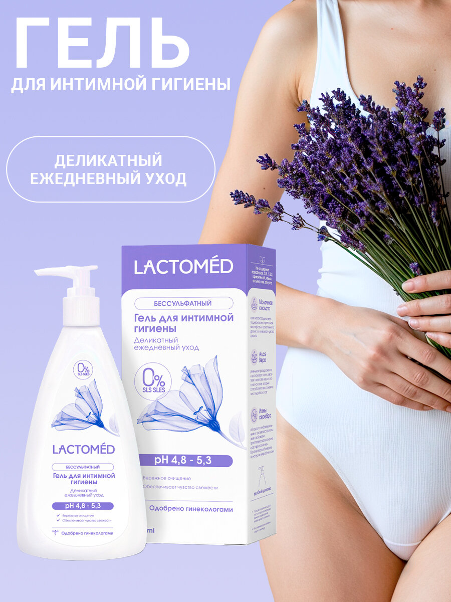 Лактомед (Lactomed) Гель для интимной гигиены Деликатный ежедневный уход с ионами серебра и алоэ вера 200мл