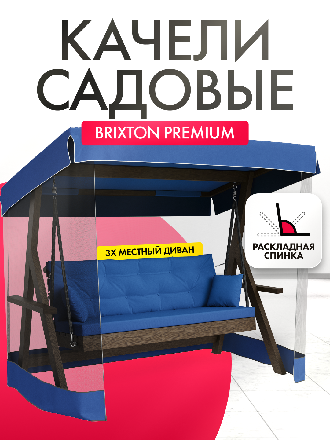 Качели садовые взрослые 3-х местные Brixton с матрасом подушками москитной сеткой и тентом