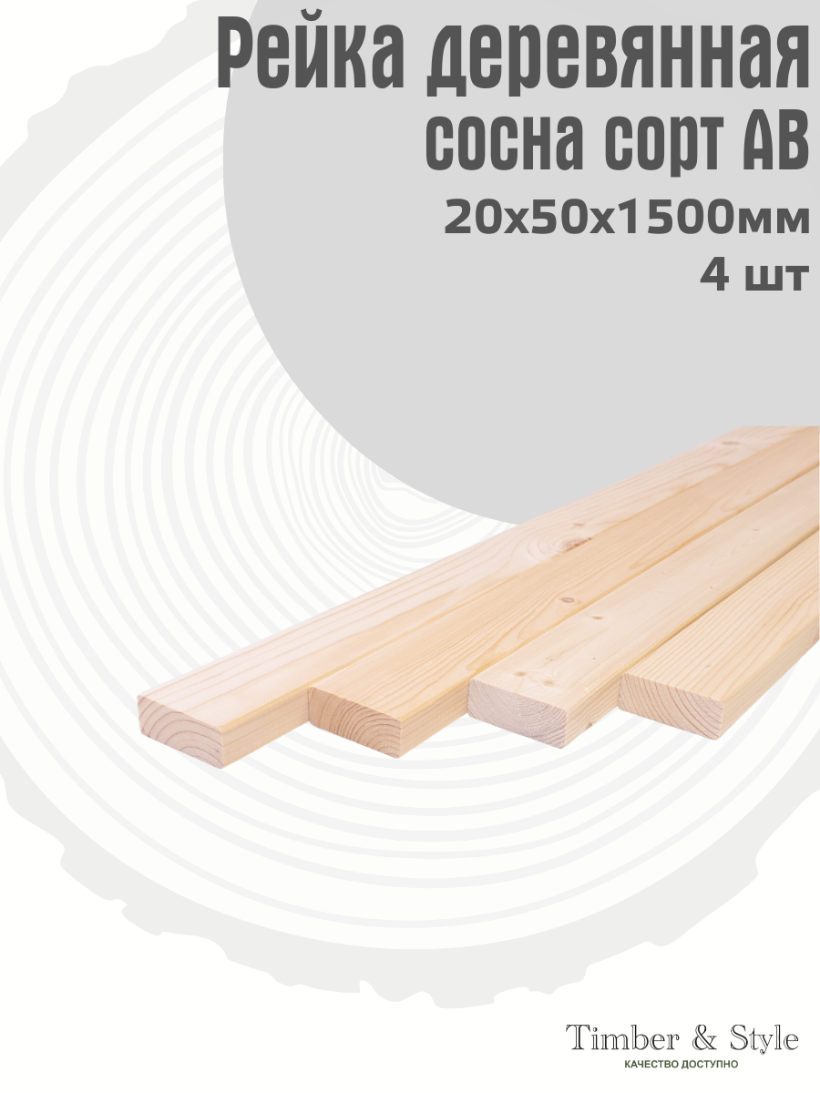 Рейка деревянная профилированная Timber&Style 20х50х1500 мм комплект из 4 шт. сорт АВ