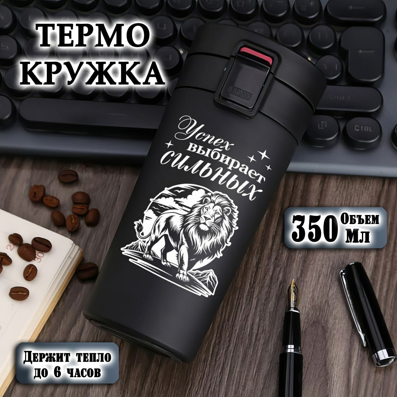 Термокружка черная с гравировкой "Успех Выбирает Сильных", 350 мл, термостакан для чая, кофе