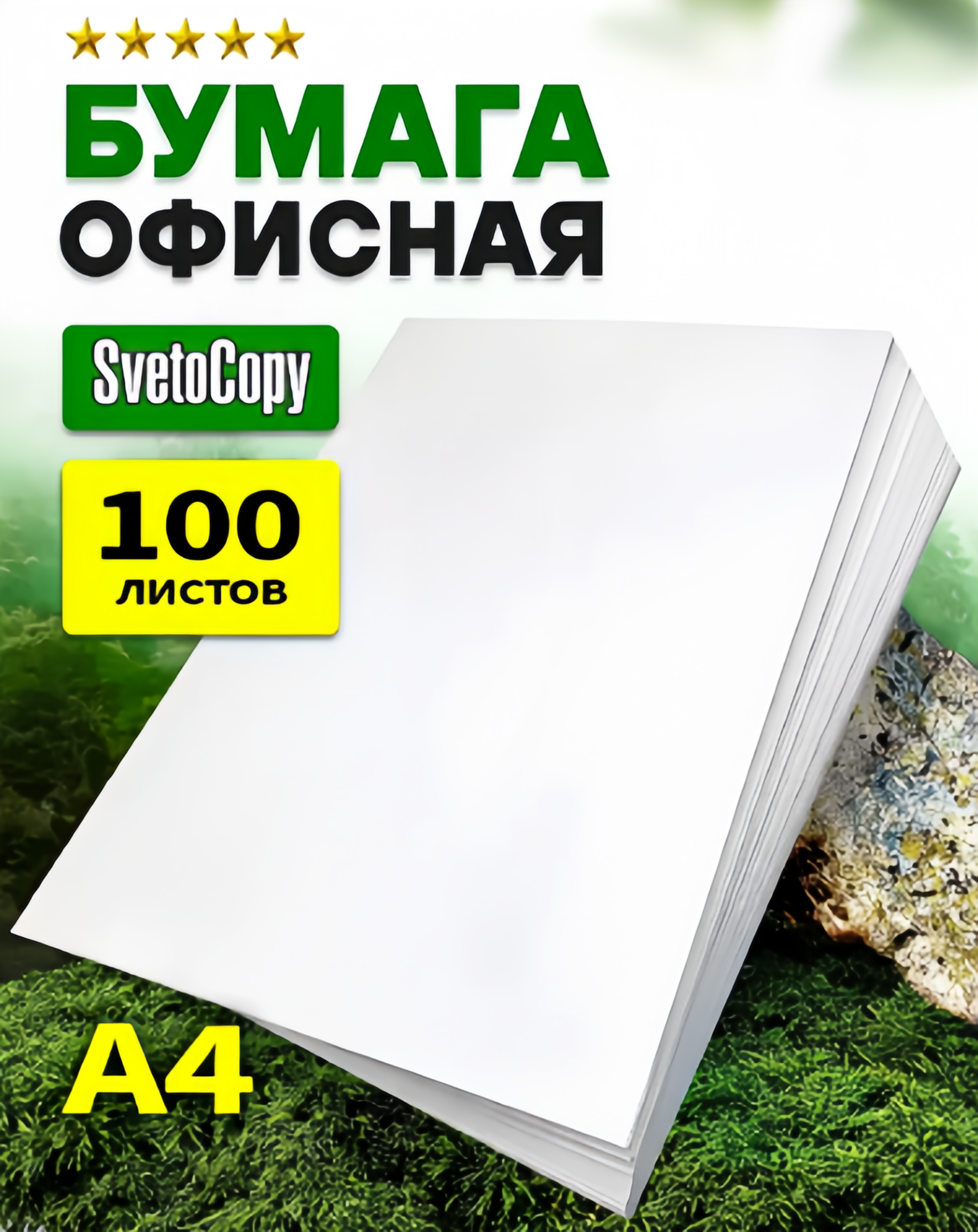 Бумага для принтера Svetocopy А4 80 г/кв. м, упаковка 100 листов