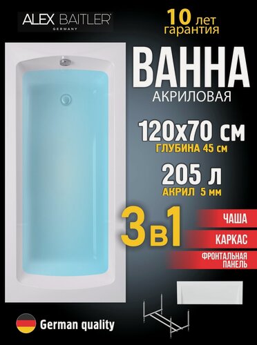 Изображение товара Акриловая ванна Alex Baitler 120x70 прямоугольная 3 в 1: ванна, каркас, фронтальная панель
