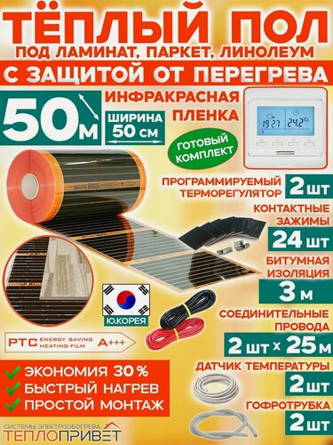 Изображение товара Инфракрасный теплый пол Eastec PTC 50 м х 50 см 5500 Вт саморегулирующий комплект TLS-50-50P + программируемый регулятор