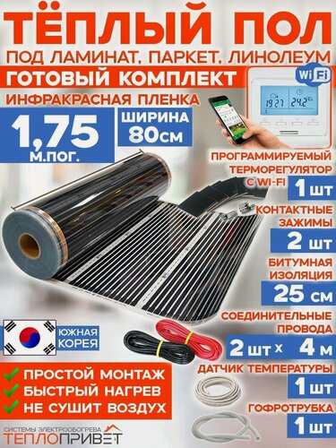 Изображение товара Инфракрасный теплый пол 1,75 м х 80 см 308 Вт комплект TL-80-1,75W + WiFi регулятор