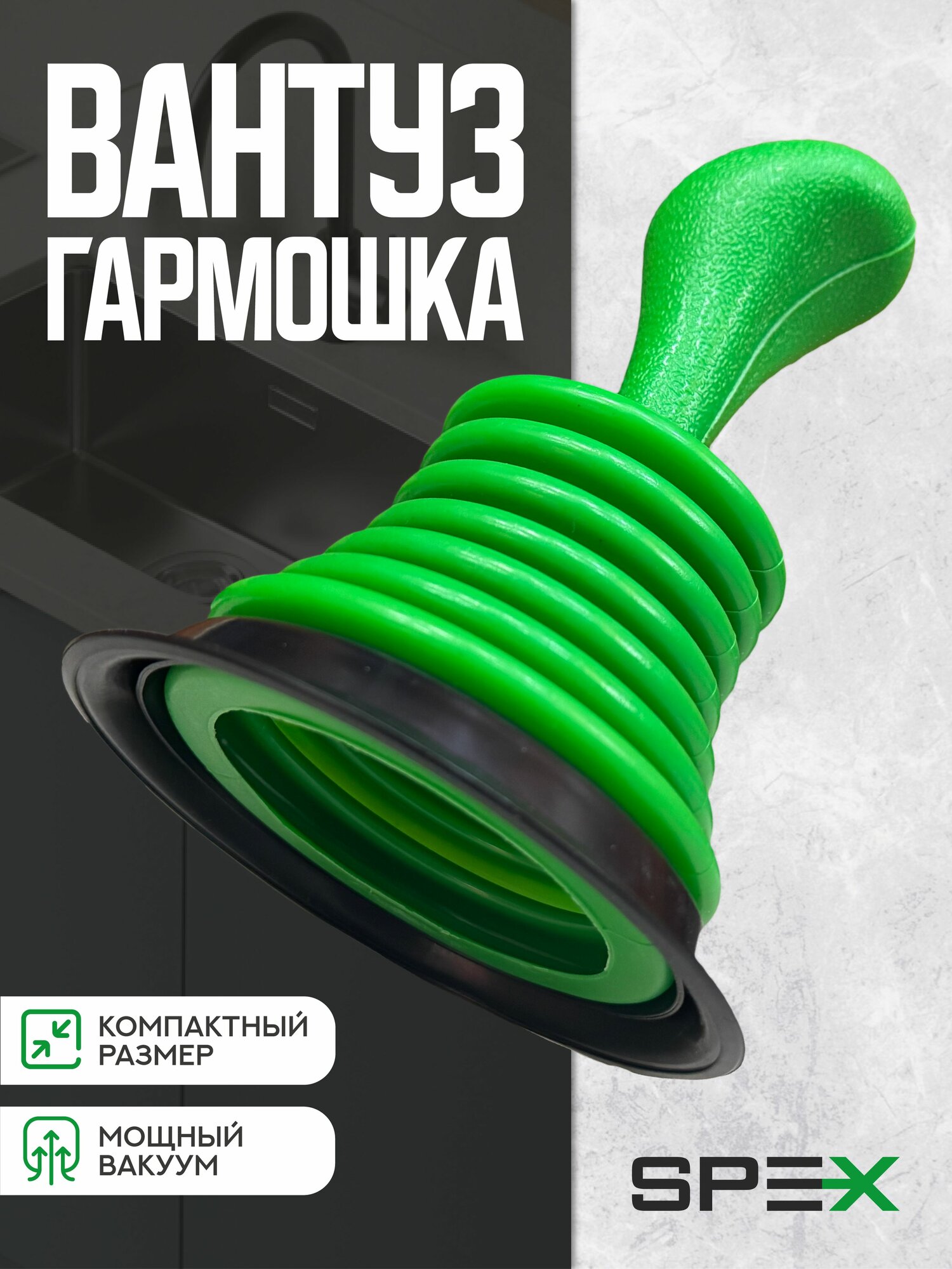 Вантуз гармошка SPEX TINY для раковины ванны и прочистки унитаза