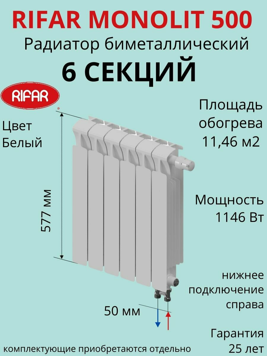 Радиатор отопления RIFAR Monolit Ventil биметаллический 500 х 6 секций нижнее подключение правое цвет Белый