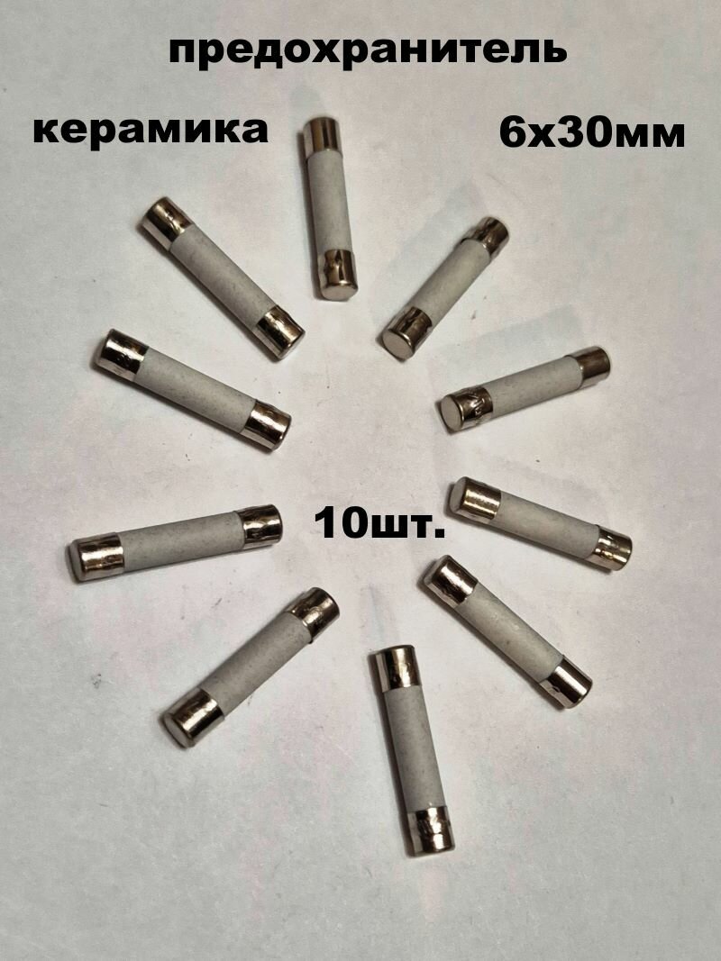 Предохранитель 6х30мм керамика 12А - 10 шт.