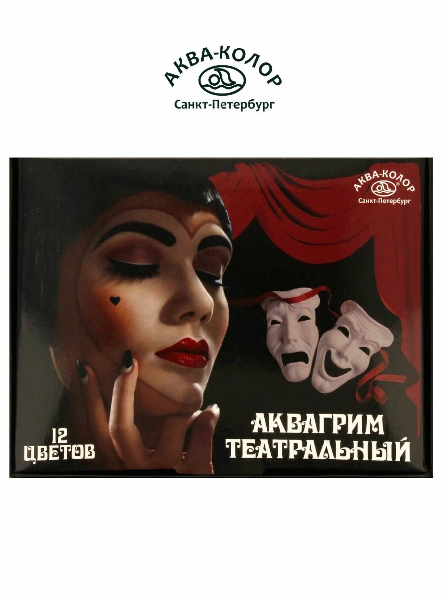 Аква-колор аквагрим театральный 12 цветов в баночках по 20 мл, К3229