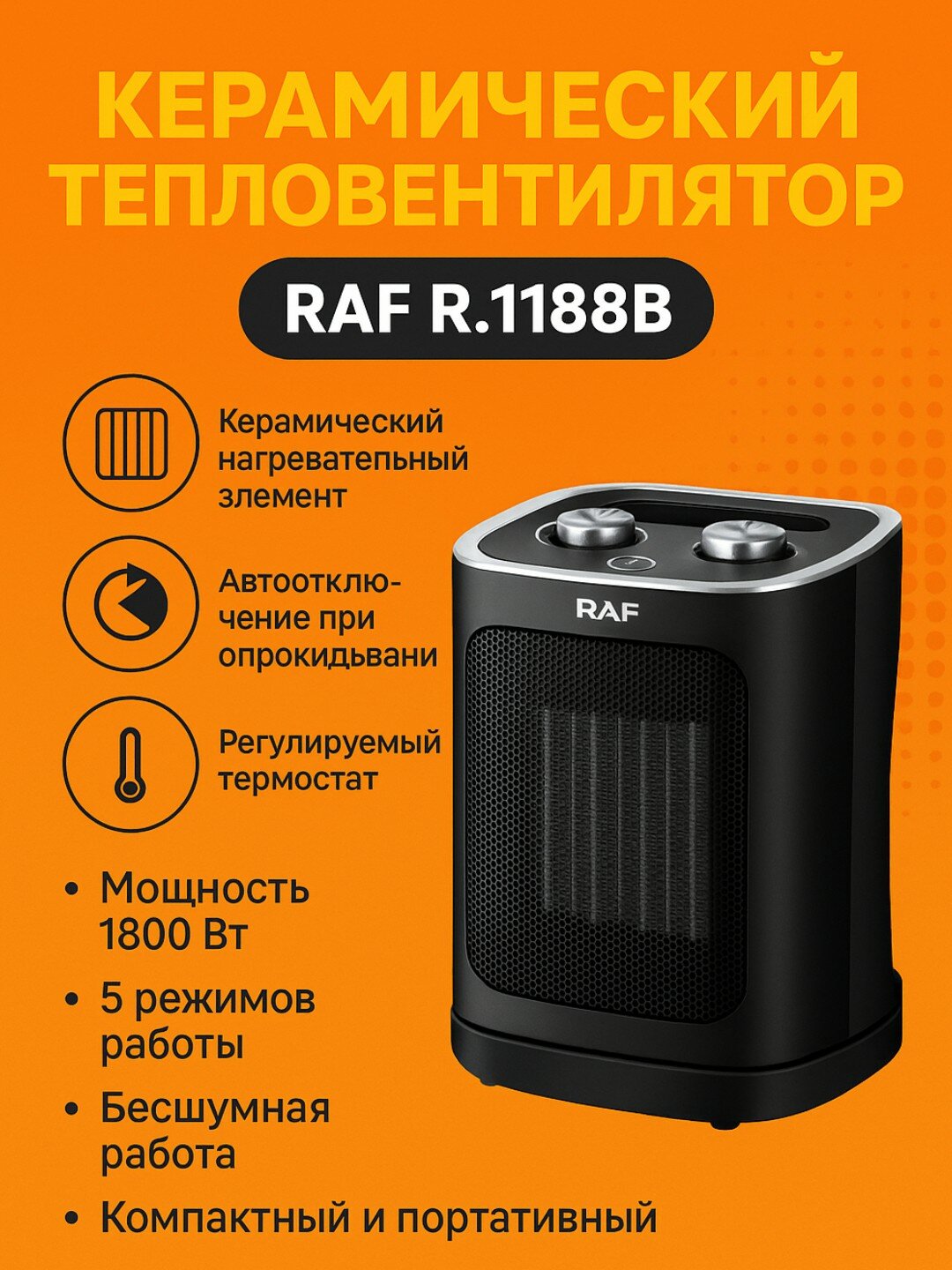 Керамический тепловентилятор RAF R.1188B, 1800 Вт, автоотключение, термостат — фото 1