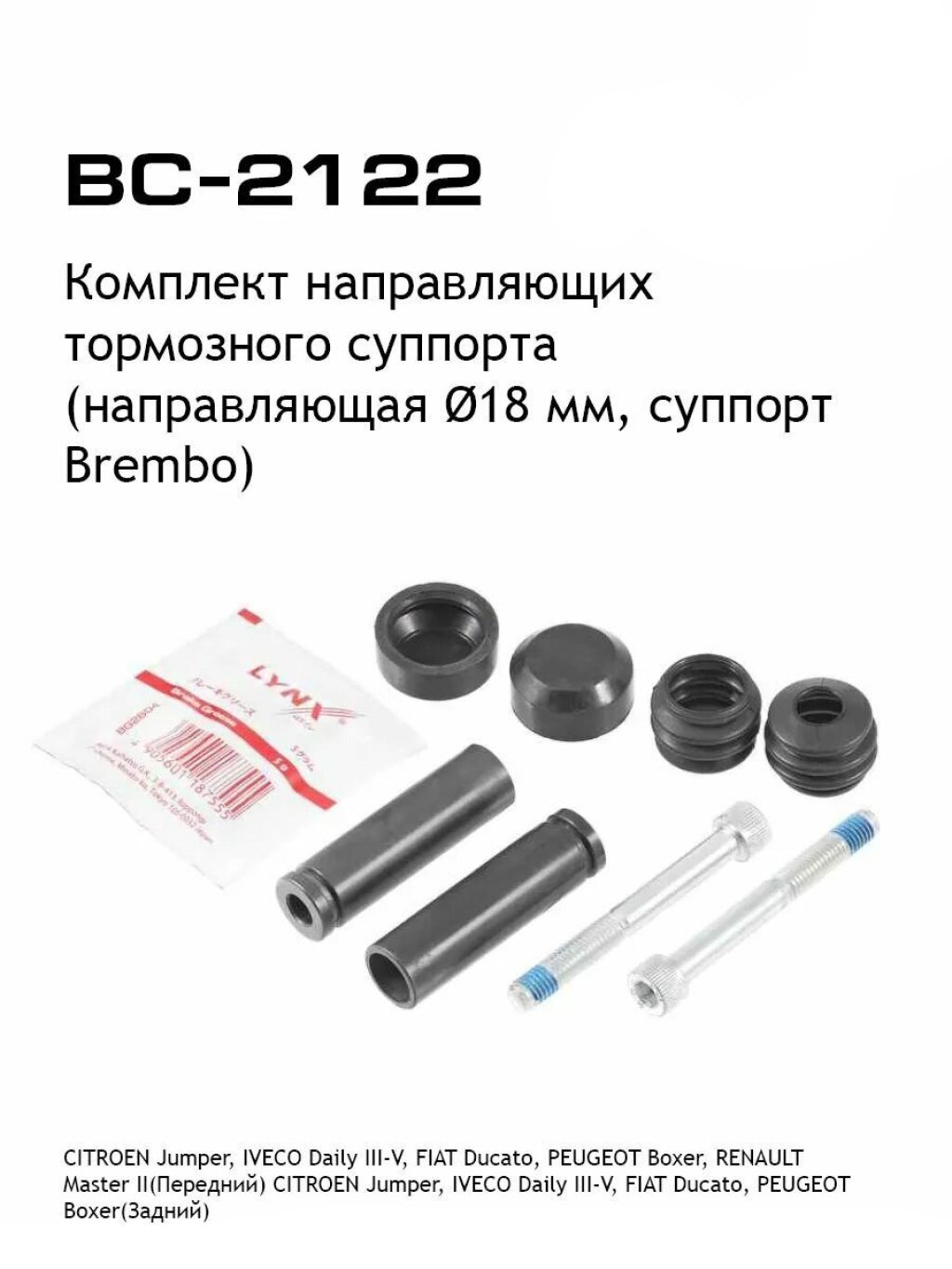Комплект направляющих тормозного суппорта LYNXauto BC-2122