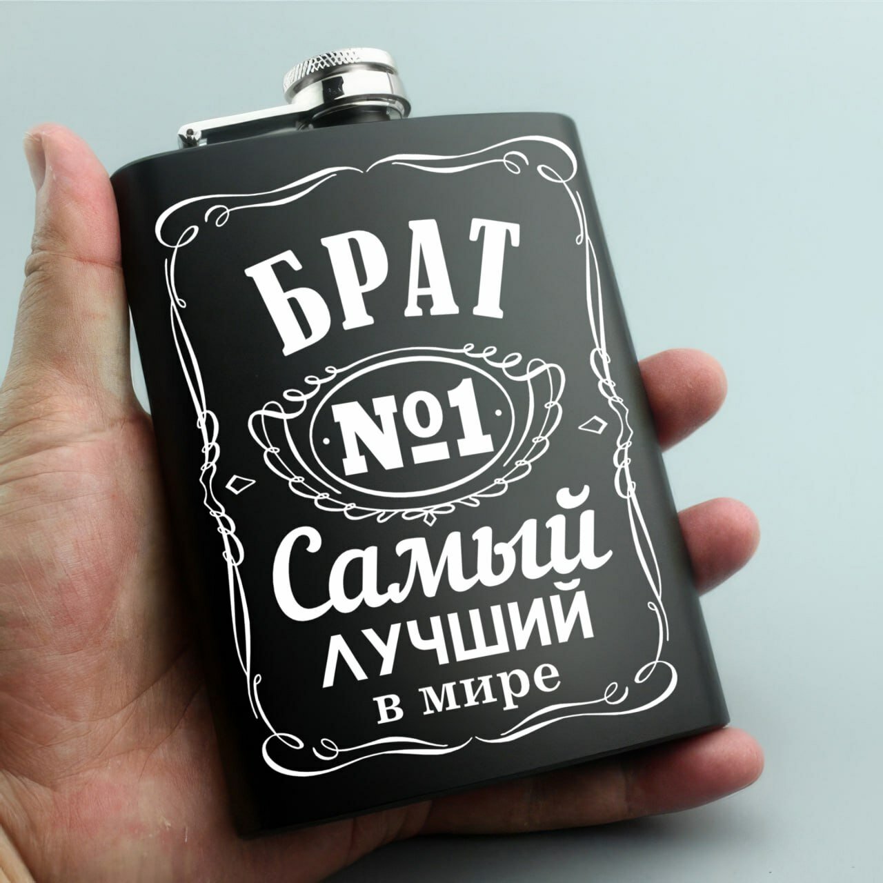 Фляжка металлическая, подарочная с гравировкой "Брат №1 в Мире", для напитков, чёрная