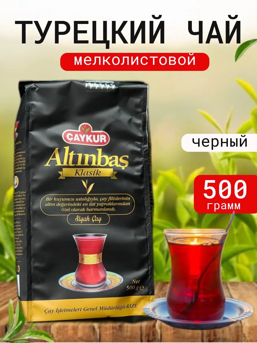 Турецкий чай bardak Çaykur Altınbaş Klasik – Мелколистовой чёрный чай, насыщенный вкус и аромат, 500 г