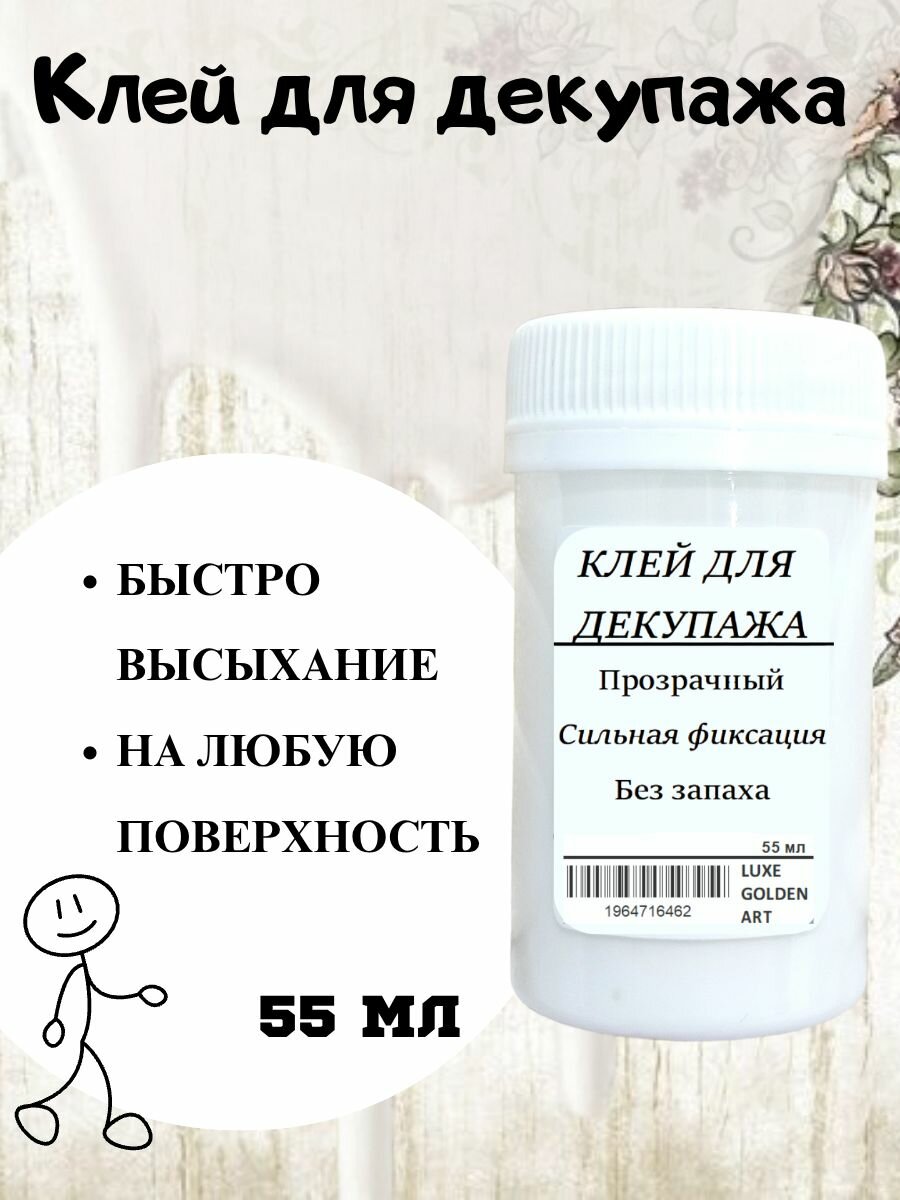 Клей для декупажа 55 мл