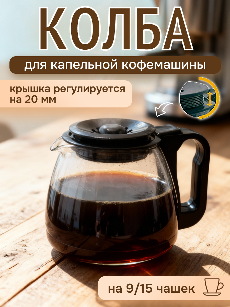 Универсальная колба для кофеварок на 9/15 чашек (для капельной кофемашины)