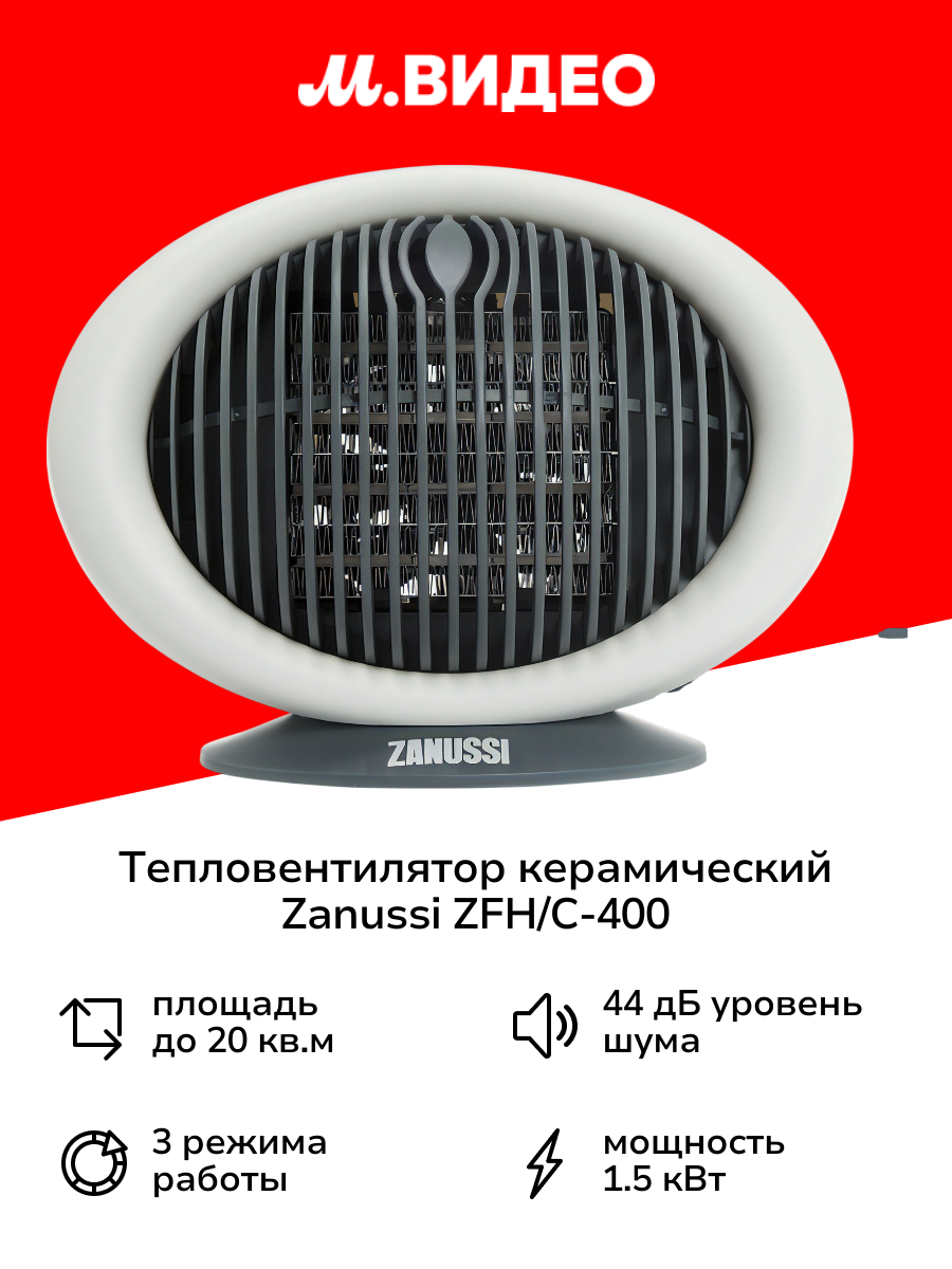 Тепловентилятор керамический Zanussi ZFH/C-400