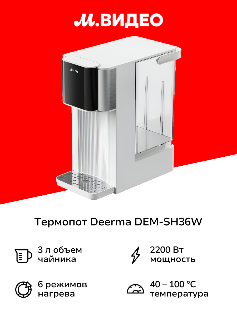 Термопот Deerma DEM-SH36W