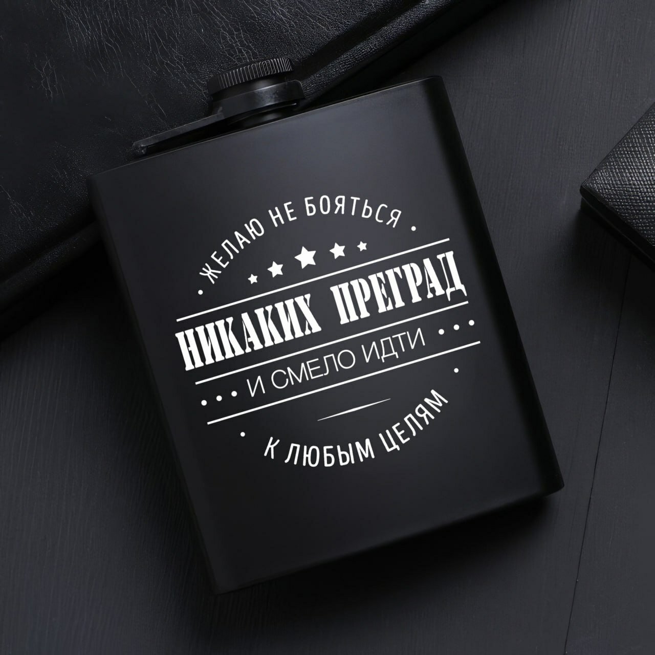 Фляжка, металлическая, карманная, для напитков, с гравировкой "Никаких Преград", чёрная