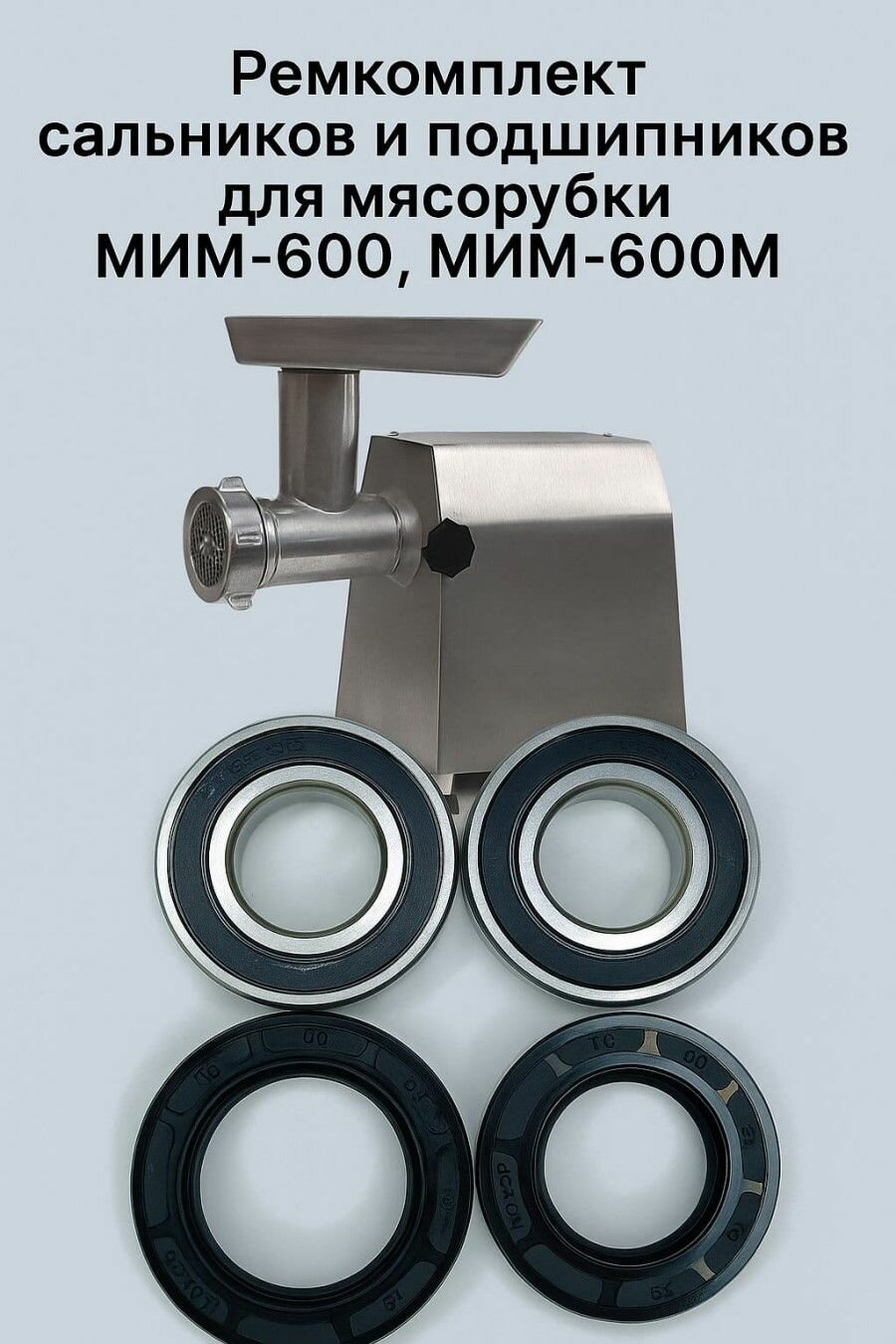 Ремкомплект для мясорубки МИМ-600, комплект сальников и подшипников