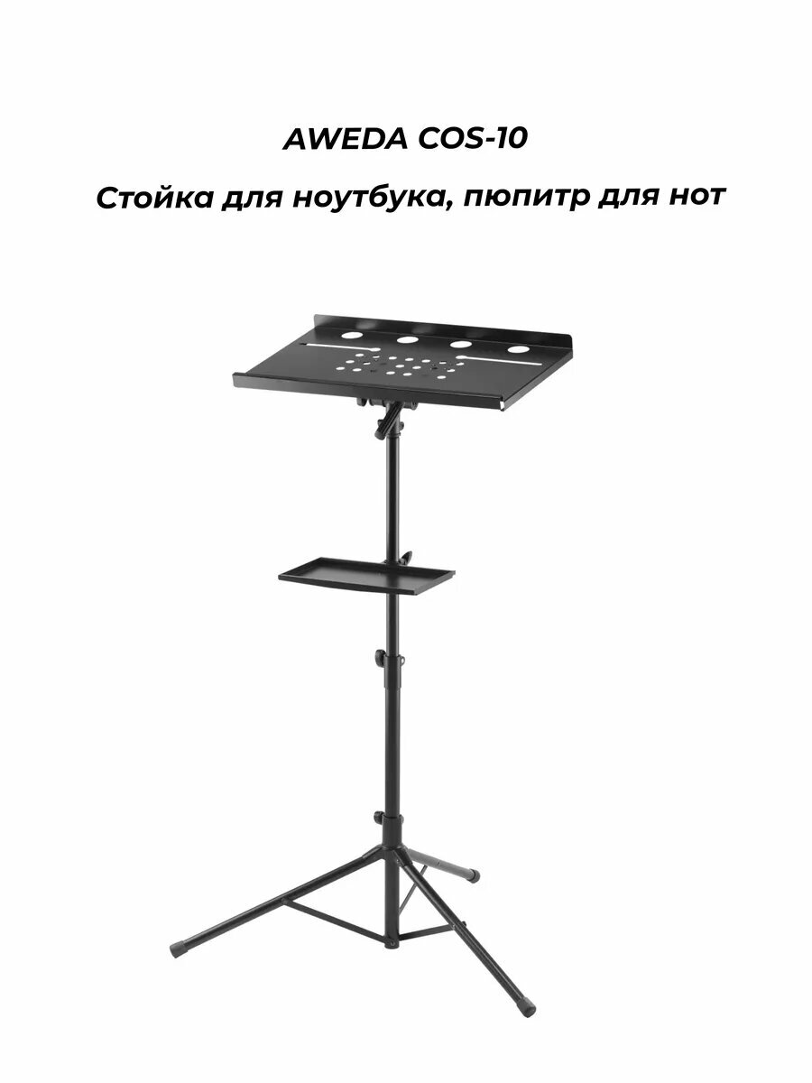 AWEDA COS-10 - Стойка для ноутбука, пюпитр для нот