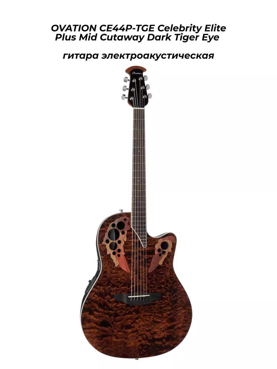 OVATION CE44P-TGE - гитара электроакустическая