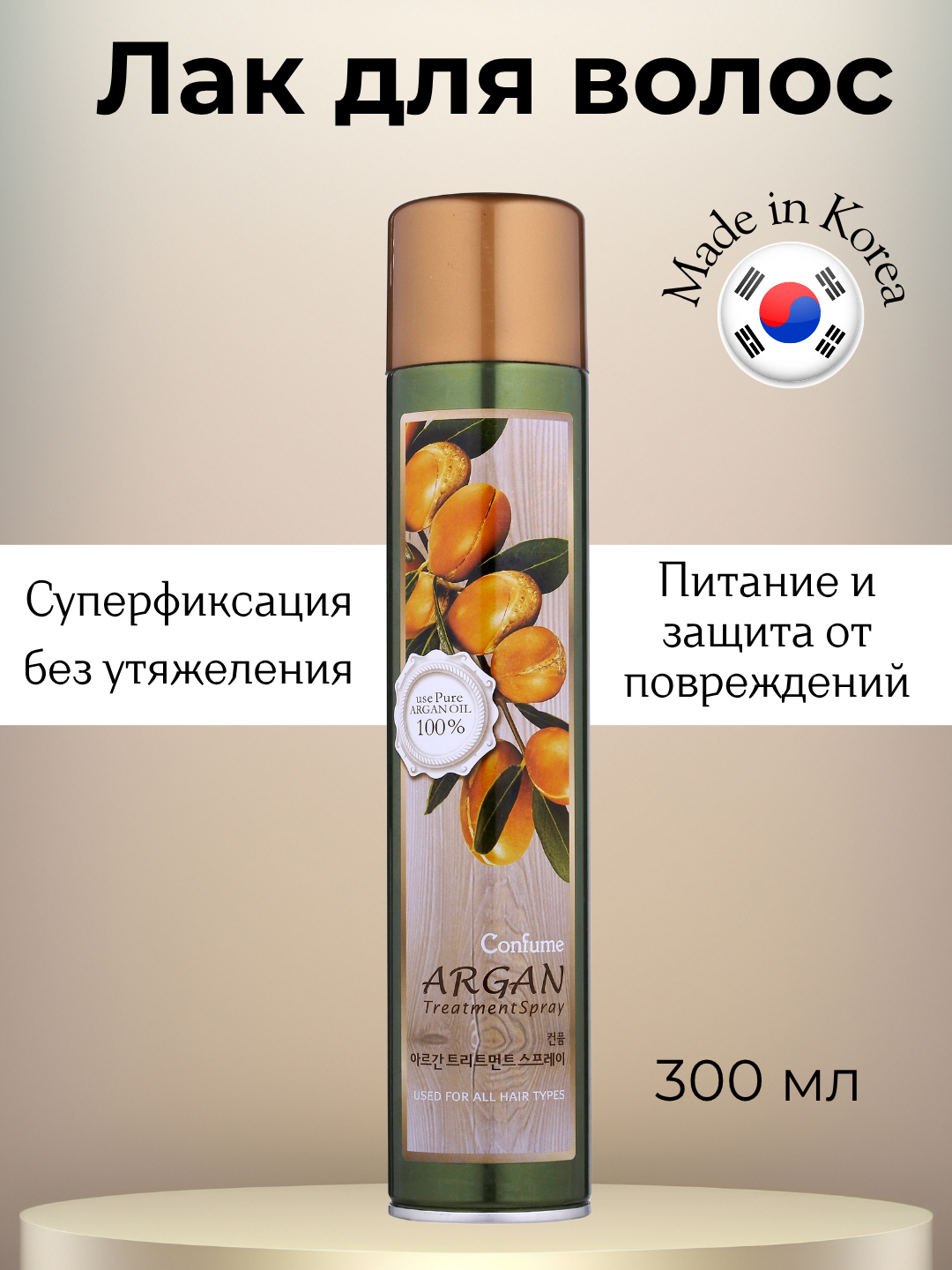Welcos Confume Argan Treatment Spray 300 мл, лак-спрей для волос с аргановым маслом